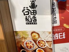 -谷田稻香·砂锅菜(西乡天虹店)