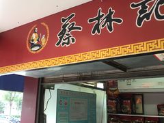 门面-蔡林记(广埠屯店)