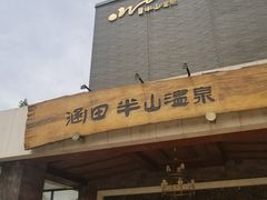 -天目湖涵田半山温泉