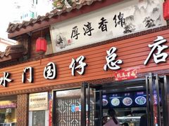 门面-国仔面线糊(水门国仔总店)