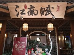 -江南赋(内蒙古大厦店)