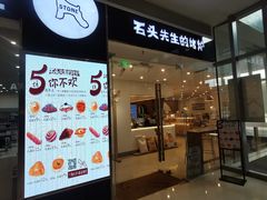 -石头先生的烤炉(济南领秀城贵和店)