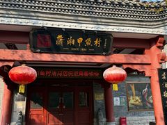-潇湘甲鱼村(清河店)