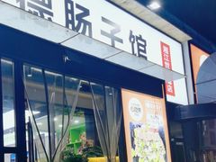 -张氏父子常德肠子馆(湘江世纪城直营店)