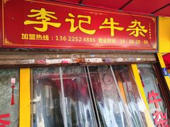 -李记牛杂店(建设一街店)