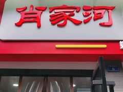 门面-肖家河家常面(肖家河北街店)