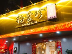 门面-杨爱珍大排档(龙游店)