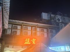 -盟重烧烤(东瓜山创始店)