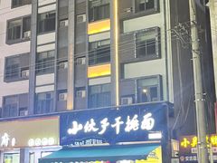 -梅溪·小伙子干挑面(安吉总店)