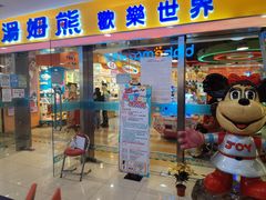 -汤姆熊欢乐世界(滨江店)