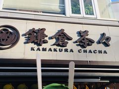 -鎌倉茶々(本店)