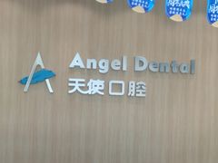 -天使口腔门诊部(上海店)