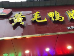 门面-黄毛鸭脖(汉阳总店)