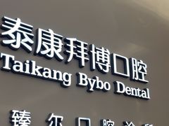 -泰康拜博口腔(松江印象城臻尔店)