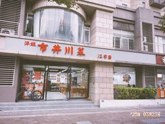 -市井川菜(江宁店)