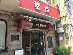 门面-生活林(河北路店)