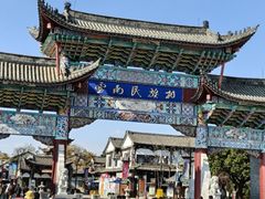 -云南民族村