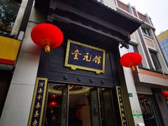 门面-奎元馆.百年奎元.非遗传承(西湖边的解放路店)
