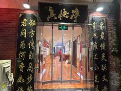 -净悟真私宅烤全羊(机场旗舰店)