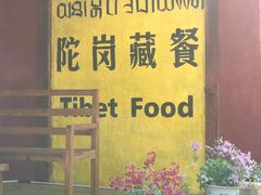 -陀岗美食·云南藏式特色餐厅
