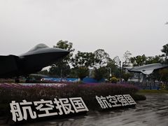 -成飞公园