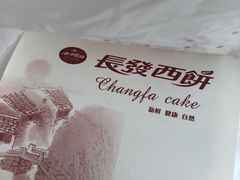-长发西饼(道前店)