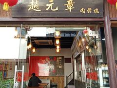 门面-赵元章肉骨烧(山塘街店)