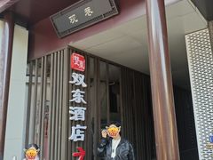 -双东酒店(东关街店)