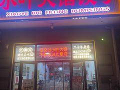 -小叶大馅饺子城