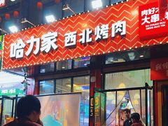 -哈力家·西北烧烤烤串(凤城十路店)
