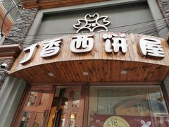 门面-丁香西饼屋(桂林路店)