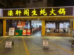 -濠轩阁特色生蚝火锅(水湾路店)
