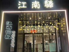 -江南驿·二十余年创意杭帮味(良渚玉鸟集店)