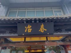 门面-冶春茶社(官园桥店)