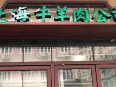 门面-上海牛羊肉公司塘沽路清真门市部