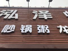 -泓泽虾乡(南汇店)
