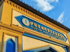 -伊犁老城喀赞其民俗旅游区