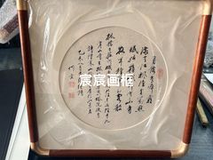 -宸宸画框裱画配框工厂店(莘庄店)