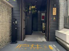 -庐灶江南·江南菜·四合院Bistro(东直门雍和宫·原华侨宾馆店)