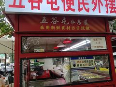 -五谷屯私房菜·始于2005(中山陵童卫路店)
