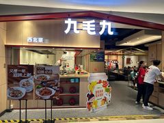 -九毛九西北菜(名盛店)