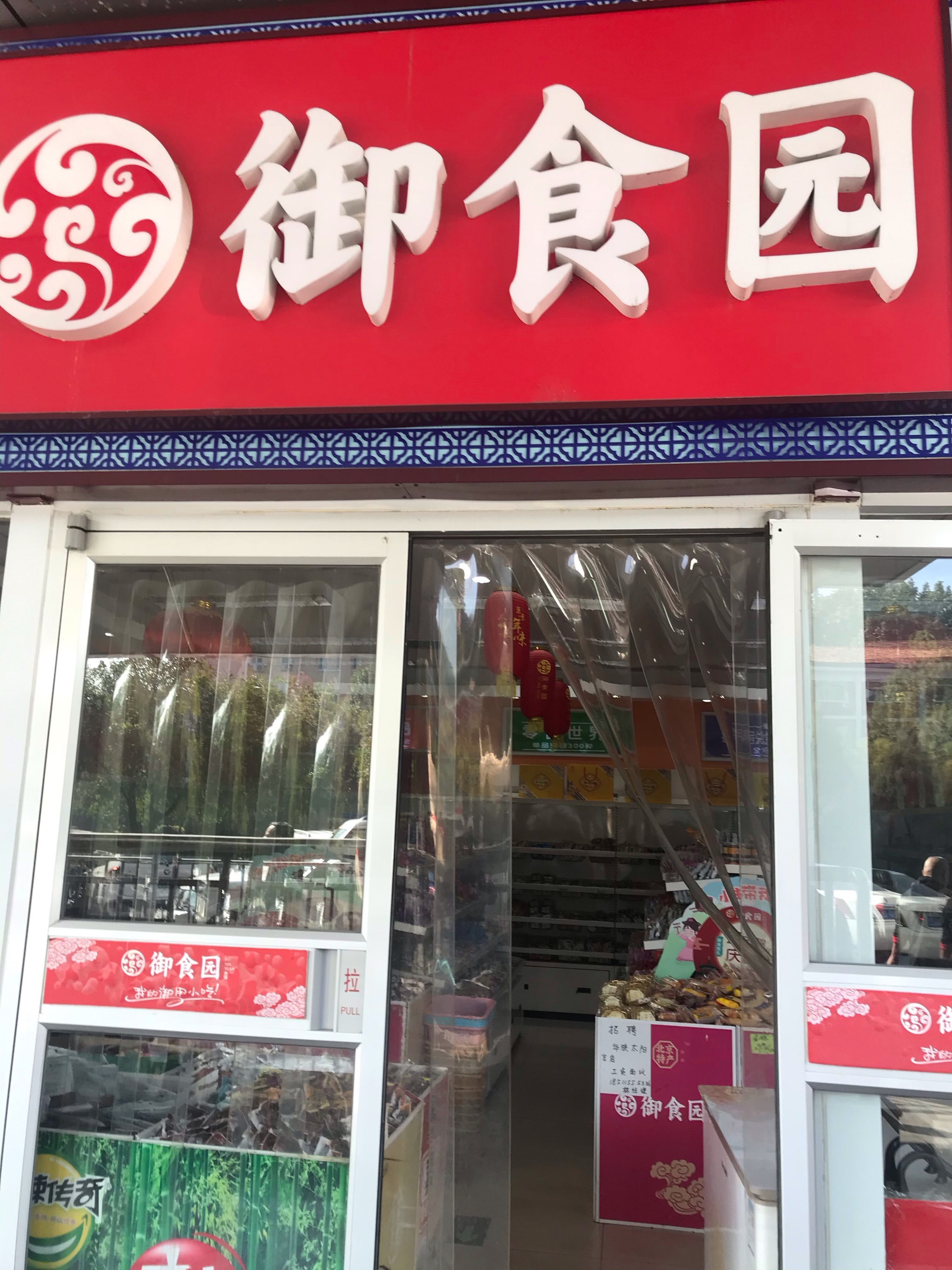 御食园店,店面面积地方一般