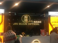 -锦泉眼镜(仓边路店)