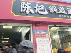 -陈记锅盖面(长江路店)