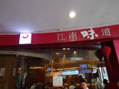 门面-江南厨子·品苏杭(华润万象店)