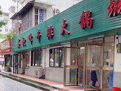 -鑫驼峰牛排火锅(普陀路店)