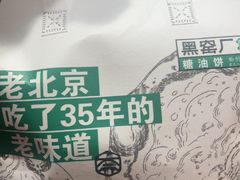-黑窑厂糖油饼烤鸭·清真菜(旗舰店)