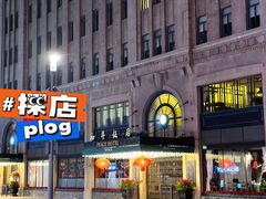 -上海和平饭店 Fairmont Peace Hotel