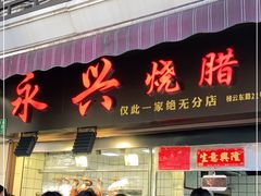 门面-永兴烧腊