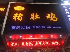 -金众记猪肚鸡(南屏店)